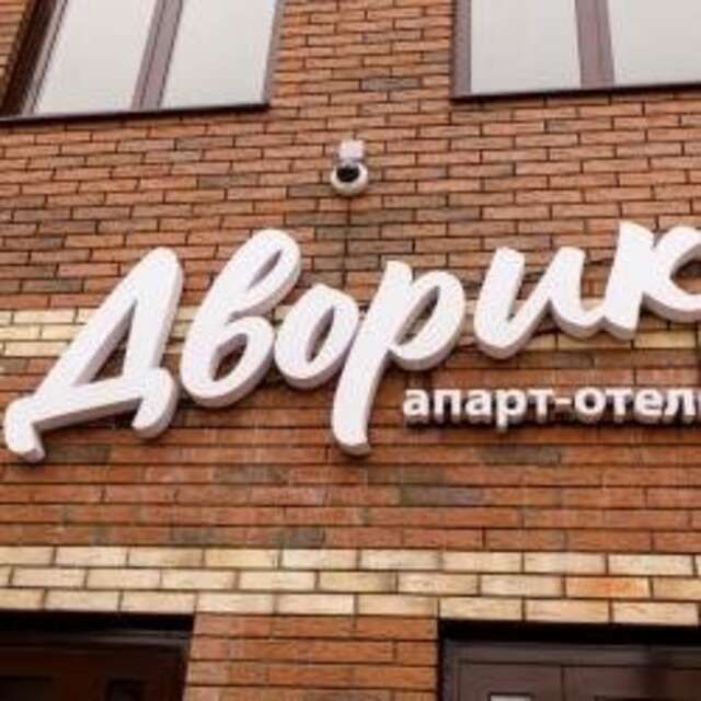 Апарт-отель Дворик Усть-Лабинск-26