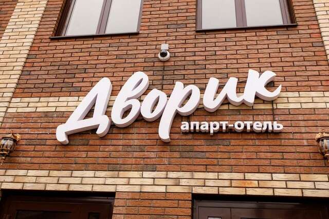 Апарт-отель Дворик Усть-Лабинск-42